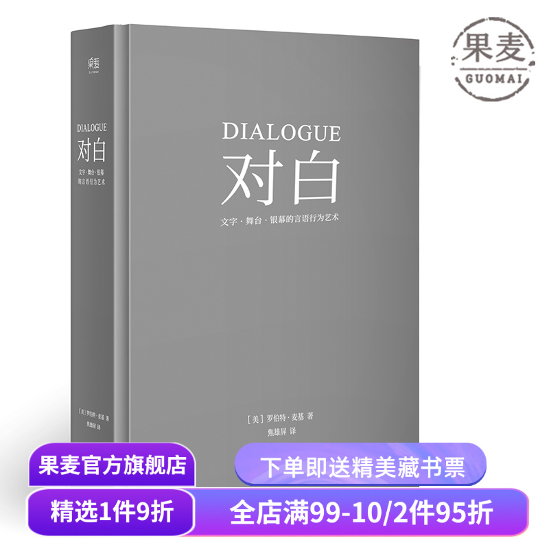 对白:文字、舞台、银幕的言语行为艺术 罗伯特·麦基 透析对白创作本质 影视戏剧小说写作 艺术创作入门读物 果麦出品