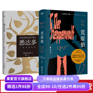 悉达多+荒原狼(套装2册) 赫尔曼·黑塞 神仙译者姜乙德文直译 诺奖得主 如何走出困惑的一生 寻找自我 果麦出品