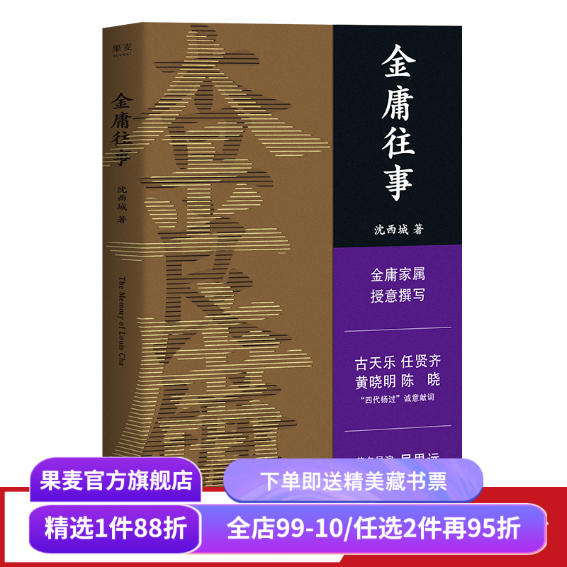 金庸往事 沈西城 金庸家属授权 披露金庸重要人生故事 44张珍藏老照片 人物传记 武侠小说 果麦出品
