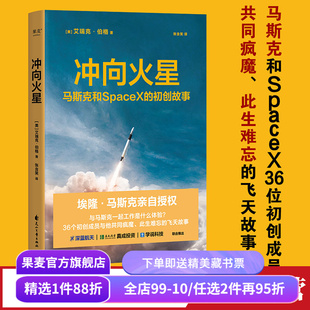 冲向火星:马斯克和SpaceX的初创故事 艾瑞克·伯格 马斯克亲自授权 36位初创成员的飞天故事 火箭发射 火星移民 宇宙探索 果麦出品