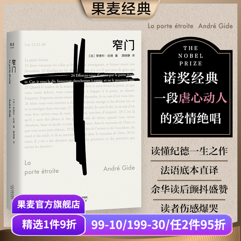窄门 安德烈·纪德 法文直译 诺贝尔文学奖作品 小嘉推荐 经典爱情故事 人间食粮 世界名著 正版包邮 果麦出品
