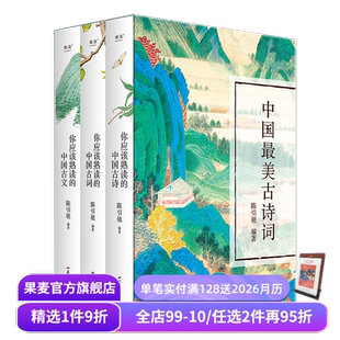 复旦中文系主任 你应该熟读 高中语文 全3册 果麦出品 导读赏析 陈引驰编 注音注释 中国最美古诗词 中国古诗古文古词