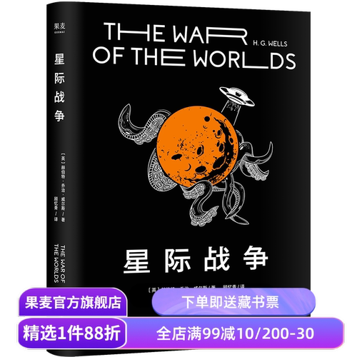 【平装】星际战争 乔治·威尔斯 科幻小说 外星人入侵 斯皮尔伯格执导电影原著 中文分级阅读七年级 课外读物 果麦出品