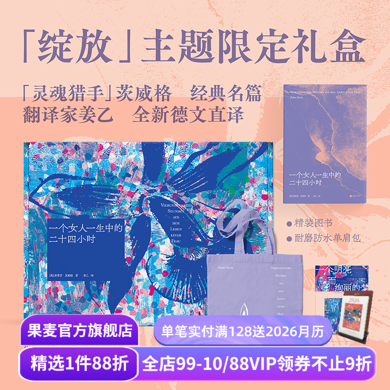 【赠藏书票】一个女人一生中的二十四小时(礼盒版) 斯蒂芬&middot;茨威格 姜乙德文直译 赠紫色帆布袋和冰箱贴 外国文学礼盒 礼品书 果麦