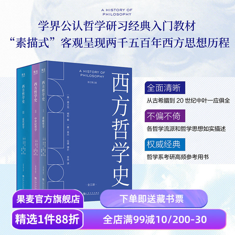 西方哲学史(全3册) 2026完整版 弗兰克·梯利 李荣译 西方哲学史入门经典 希腊哲学 中世纪哲学 哲学系参考书 哲学考研 果麦出品