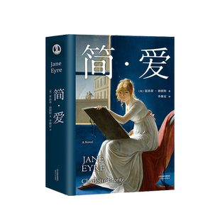 简爱 夏洛蒂·勃朗特 李继宏译 女性觉醒 爱与自由 长篇小说 经典名著 外国文学 “一本好书”指定版本 果麦出品