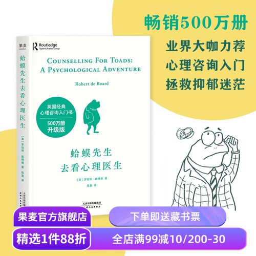 木鱼水心推荐 蛤蟆先生去看心理医生 罗伯特戴博德 英国心理咨询入门书 拯救抑郁迷茫 心理自助 果麦出品