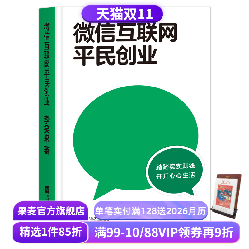 微信互联网平民创业 李笑来 踏踏实实赚钱 开开心心生活 微信视频号的红利会比公众号更大 果麦文化出品