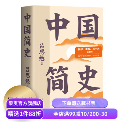 中国简史吕思勉果麦文化