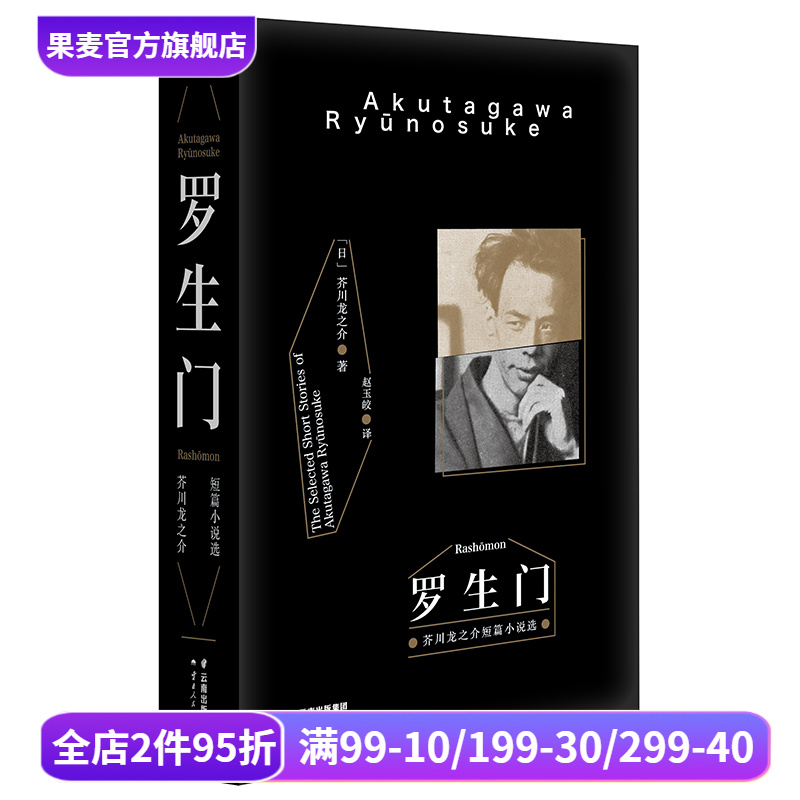 罗生门 芥川龙之介著 赵玉皎译  黑泽明电影 世界名著 日本文学 果麦图书