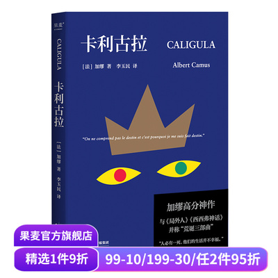 卡利古拉 加缪高分神作 李玉民译 古罗马疯王的故事 加缪荒诞三部曲 局外人 西西弗神话 外国小说 果麦出品