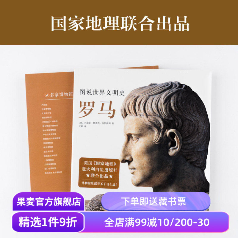 图说世界文明史:罗马 美国国家地理联合出品 云游世界博物馆 古罗马 人物雕像 罗马建筑 庞贝古城 果麦出品