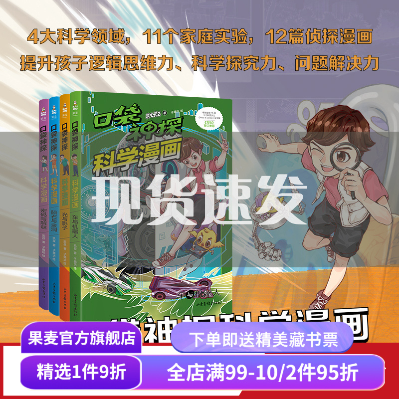 口袋神探科学漫画(全四册) 凯叔 科学侦探漫画书 儿童读物 培养孩子逻辑思维 掌握工程学知识 果麦文化出品