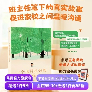 帮孩子成长 果麦出品 小孩 师生故事 班主任给家长 真实温暖 一个很好很好 我们1班王悦微 促家校沟通 小学攻略 限量亲签版