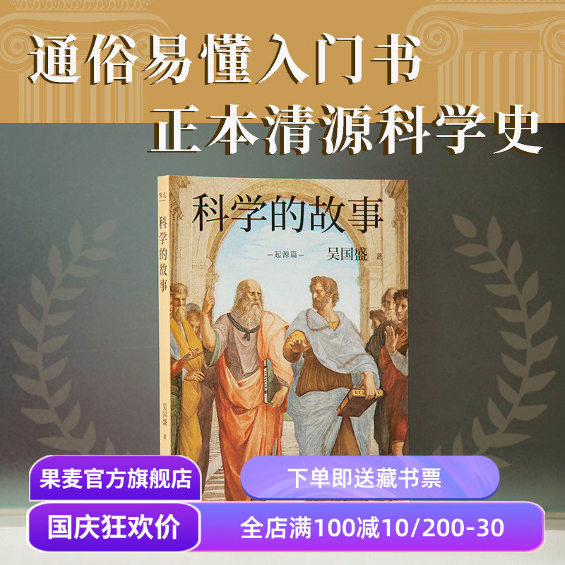 科学的故事 吴国盛 科学精神启蒙书 正本清源科学史 科学史 果麦文化出品