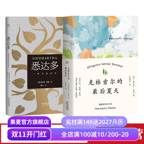 悉达多克林索尔的最后夏天果麦