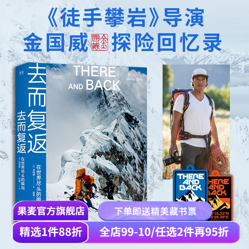 【赠登山护身符挂件】去而复返:在世界尽头的瞬间 金国威探险回忆录 探索新境 王一博攀岩导师 高清摄影图 户外极限运动 果麦出品,书籍/杂志/报纸,摄影艺术（新）,淘宝优惠券,粉丝福利购,淘宝优惠卷