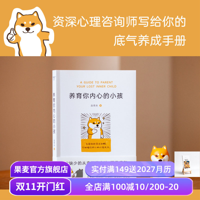 养育你内心的小孩 丛非从 如何与自己相处 大量真实咨询案例 直探内心真实需要 自我成长 心理自助 心理学 果麦出品