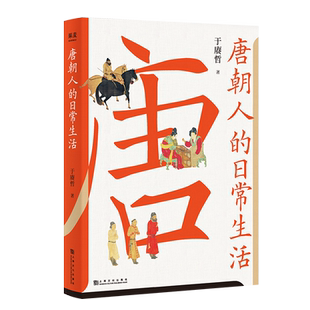 唐朝人的日常生活 衣食住行 文化娱乐 宫廷乡野 中外交流  唐朝生活指南  7大类主题 39个小话题 48幅随文精美插图 果麦文化出品
