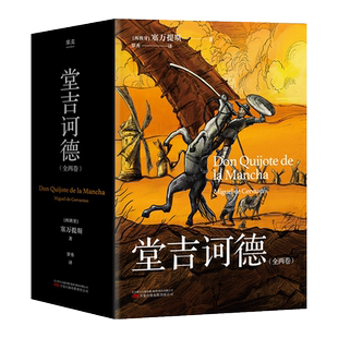 堂吉诃德(全两卷) 塞万提斯 理想主义者的孤独颂歌 语文课外阅读书目 世界名著 外国小说 果麦出品