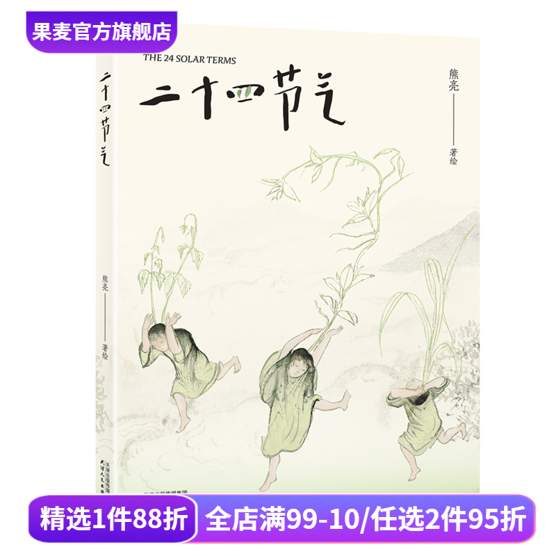 二十四节气 熊亮 国际安徒生奖插画家奖 东方水墨画风 解读中国古人的时间智慧 国风绘本 7-12岁 儿童绘本 果麦出品