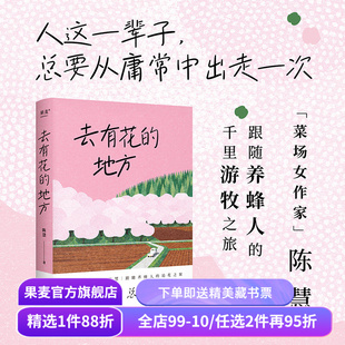 去有花的地方 陈慧散文集 菜场女作家陈慧跟随养蜂人的追花之旅 去远行 去生活 去感受 自我探寻 果麦出品