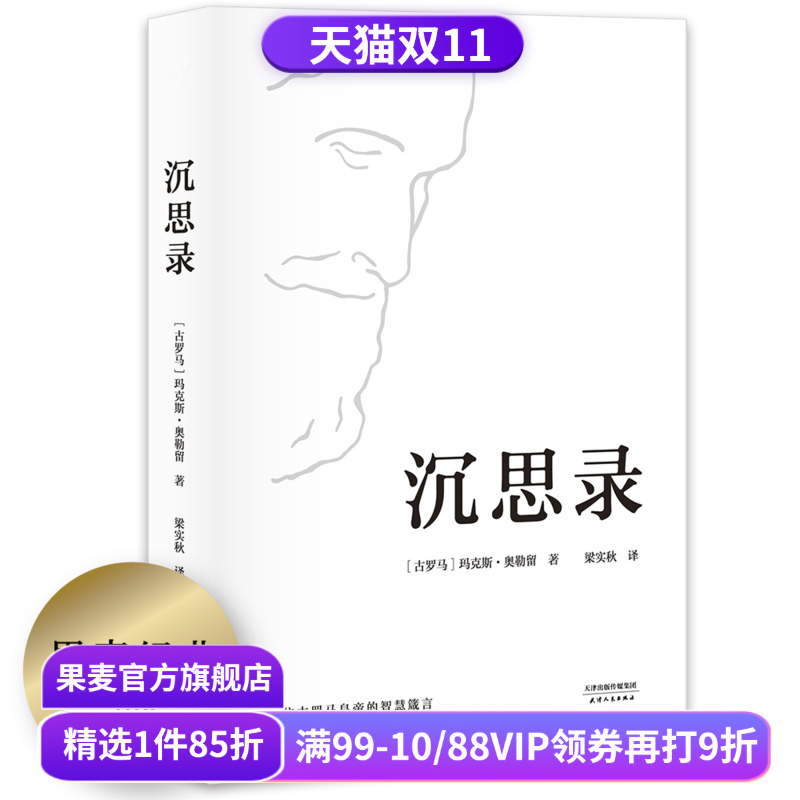 【赠藏书票】沉思录 玛克斯·奥勒留著 梁实秋经典译本 为人处世之道 人生的智慧 人生与哲学 斯多葛哲学派 果麦出品
