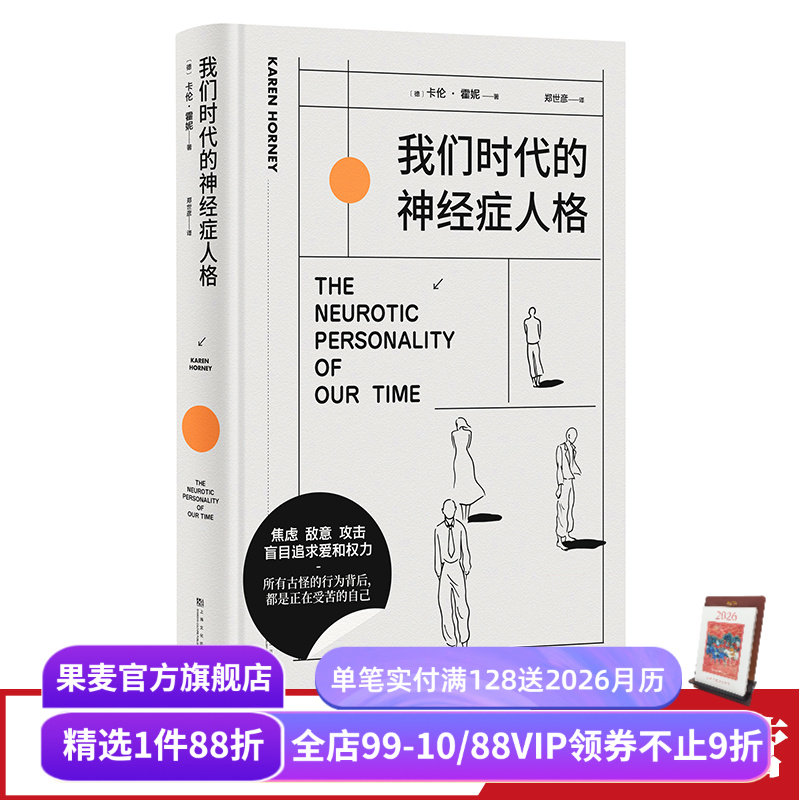 我们时代的神经症人格卡伦霍妮