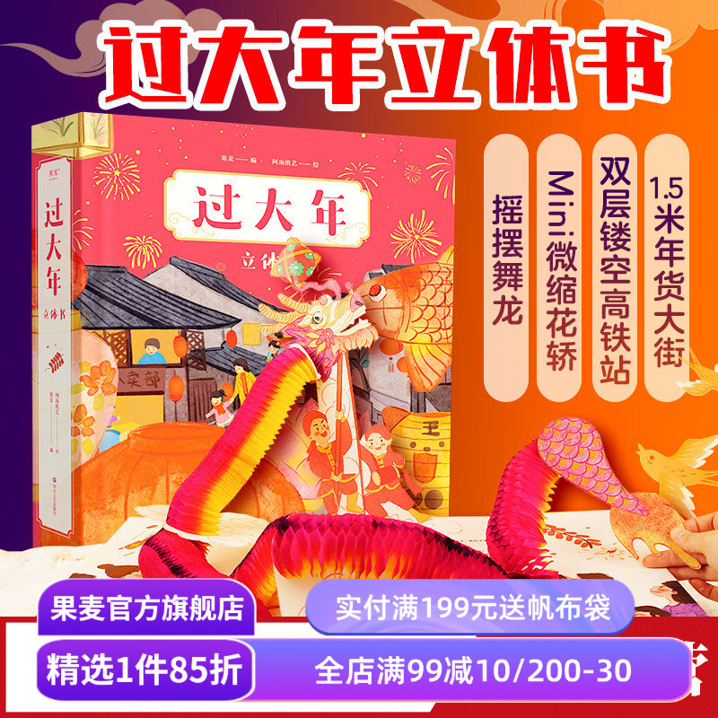 【小嘉啊推荐】过大年 立体书 新年礼物 儿童文学绘本 1.5米长年货大街 双层镂空高铁站 沉浸式赶集体验 春节习俗 果麦官方旗舰