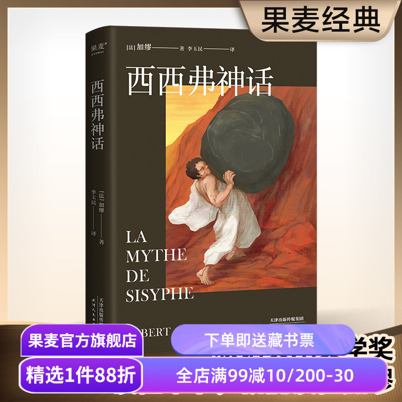 西西弗神话 加缪 诺贝尔文学奖得主 李玉民法语直译 随笔集 外国文学 世界名著 存在主义 局外人 果麦出品