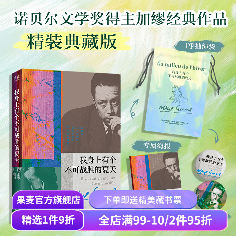 【赠藏书票】我身上有个不可战胜的夏天(精装收藏版) 加缪 赠吧唧*2+海报+抽绳袋 经典外国文学小说 果麦出品
