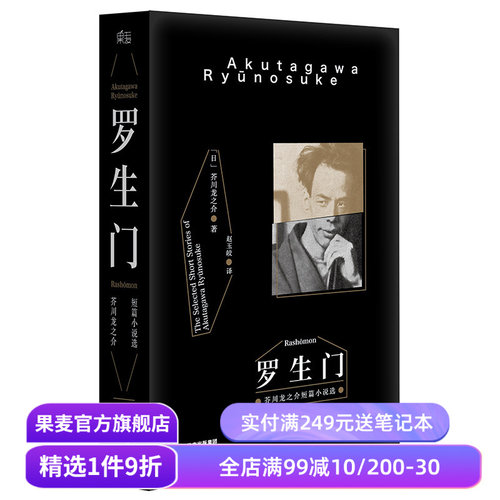 罗生门 芥川龙之介著 赵玉皎译  黑泽明电影 世界名著 日本文学 果麦图书