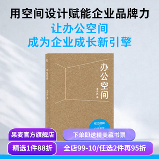 办公空间 李安民 如何营造办公空间的力、美与秩序 权力结构 空间美学 室内设计 果麦出品