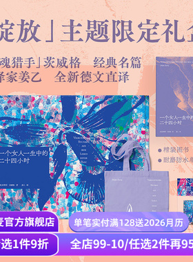【赠藏书票】一个女人一生中的二十四小时(礼盒版) 斯蒂芬·茨威格 姜乙德文直译 赠紫色帆布袋和冰箱贴 外国文学礼盒 礼品书 果麦