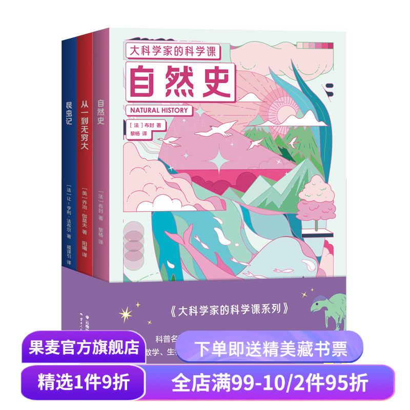 大科学家的科学课 :从一到无穷大+昆虫记+自然史+物种起源 儿童科普经典 培养孩子科学思维 物理 化学 数学 课外读物 果麦出品