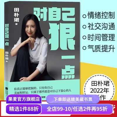 对自己狠一点 田朴珺 情绪控制 社交沟通 时间管理 女性自我提升 成功励志 果麦出品