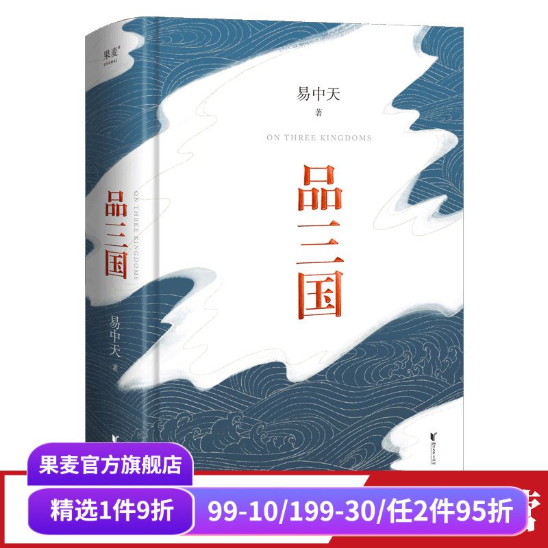 品三国易中天果麦文化