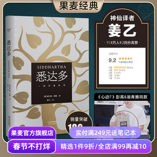 悉达多 赫尔曼黑塞 姜乙译 心动的信号7彭高&翁青雅同款 德文无删直译 诺贝尔文学奖得主 普通人如何走出困惑的一生 果麦