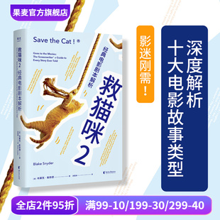 果麦出品 打造爆款 影视艺术 必胜法则 剧本 读物 布莱克·斯奈德 经典 电影剧本解析 救猫咪2 实战派指导手册 推荐 编剧入门经典