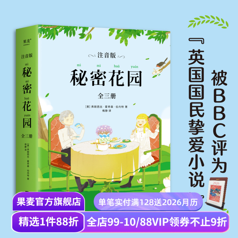 秘密花园(注音版全三册) 弗朗西丝·霍奇森·伯内特 全文注音 彩色插图 儿童文学 果麦出品