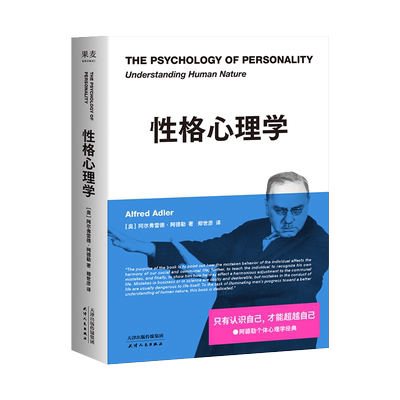 性格心理学 阿德勒 个体心理学经典 认识自己 超越自己 学会“读人”进阶版《自卑与超越》心理学 果麦出品