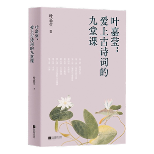 爱上古诗词的九堂课 叶嘉莹 古典文学大家的九堂诗词课 中文分级阅读六年级课外阅读 青少年读物 古典诗词赏析 果麦出品