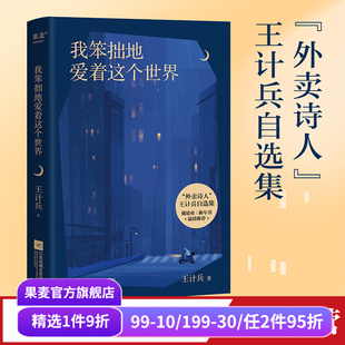 我笨拙地愛著這個世界 果麥出品 原創(chuàng)詩集 困頓 130首詩作 現(xiàn)代詩歌 感悟 外賣詩人 對故鄉(xiāng)和父母 追念 對生命 王計(jì)兵 生活
