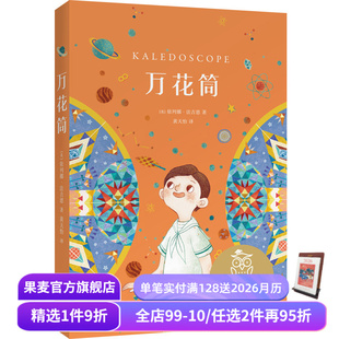 四年级拓展阅读 儿童文学 依列娜·法吉恩 果麦出品 课外读物 全彩插图 中文分级阅读四年级 万花筒 10岁