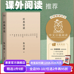 13堂古典文学课 国学经典 快乐读书吧八年级下册 经典 课外阅读 朱自清 中文分级阅读八年级 果麦出品 常谈