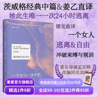 中短篇小说 果麦出品 一个女人一生中 外国文学小说 来信 齐名一个陌生女人 姜乙译 斯蒂芬·茨威格 二十四小时 赠藏书票