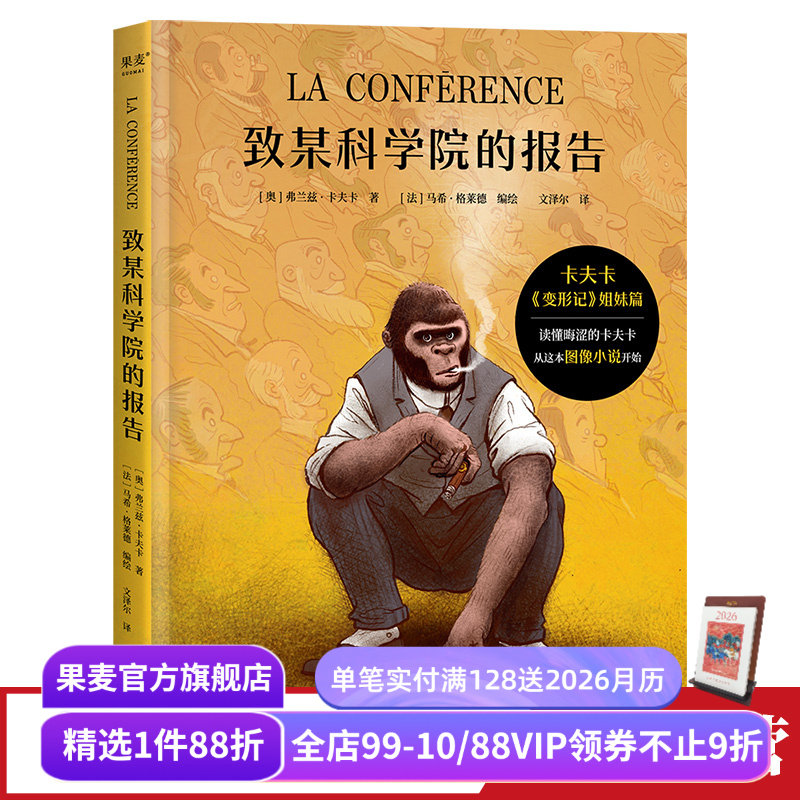 致某科学院的报告 弗兰兹·卡夫卡 图像小说 《变形记》姐妹篇 揭示社会与自我的本质冲突 外国文学 果麦出品