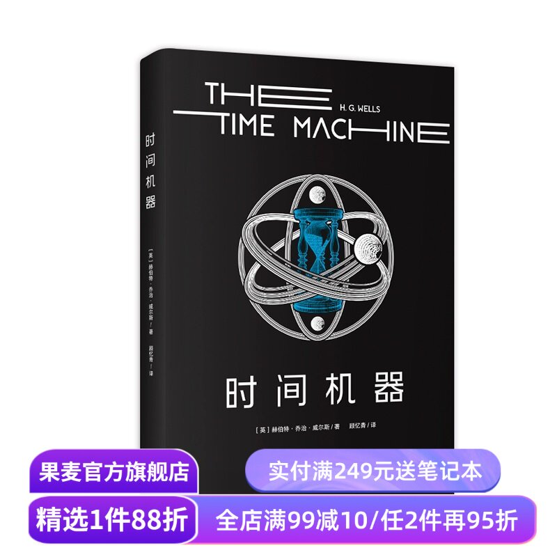 时间机器 赫伯特·乔治·威尔斯 中文分级阅读六年级 课外读物 儿童文学 科幻小说 果麦出品