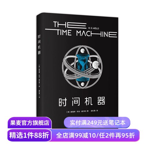 时间机器 赫伯特·乔治·威尔斯 中文分级阅读六年级 课外读物 儿童文学 科幻小说 果麦出品