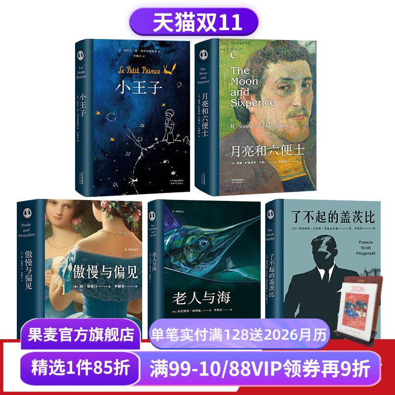 李继宏世界名著新译系列(套装5册) 李继宏译 万字导读 梁文道推荐 小王子 老人与海 月亮和六便士 外国文学 世界名著 果麦出品